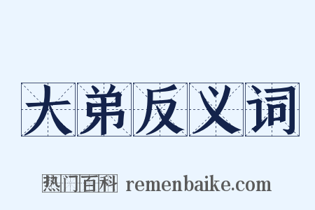 大弟反义词是什么意思的图片